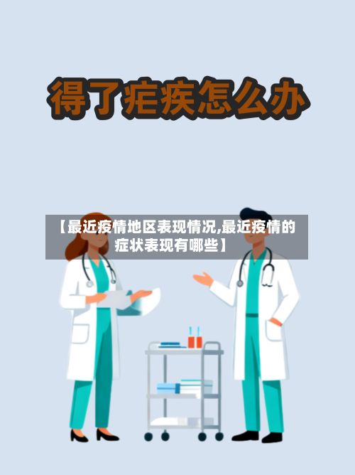 【最近疫情地区表现情况,最近疫情的症状表现有哪些】-第2张图片