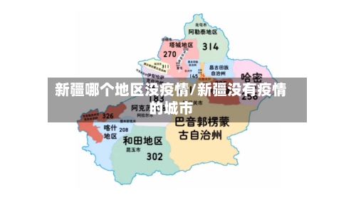 新疆哪个地区没疫情/新疆没有疫情的城市-第2张图片