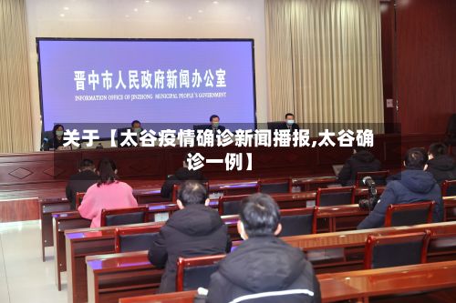 关于【太谷疫情确诊新闻播报,太谷确诊一例】-第1张图片