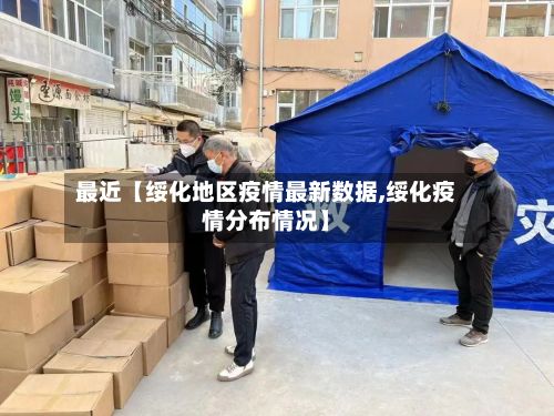 最近【绥化地区疫情最新数据,绥化疫情分布情况】-第1张图片