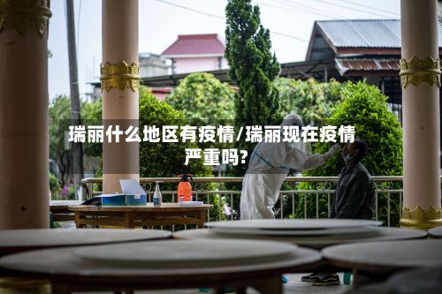 瑞丽什么地区有疫情/瑞丽现在疫情严重吗?-第2张图片
