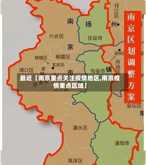 最近【南京重点关注疫情地区,南京疫情重点区域】-第1张图片