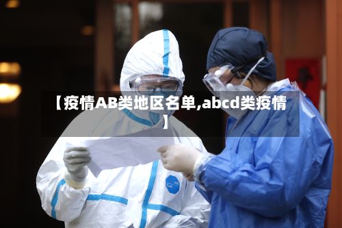 【疫情AB类地区名单,abcd类疫情】-第1张图片