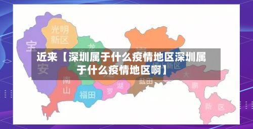 近来【深圳属于什么疫情地区深圳属于什么疫情地区啊】-第2张图片