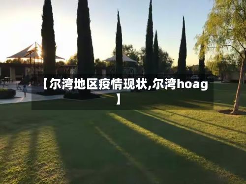 【尔湾地区疫情现状,尔湾hoag】