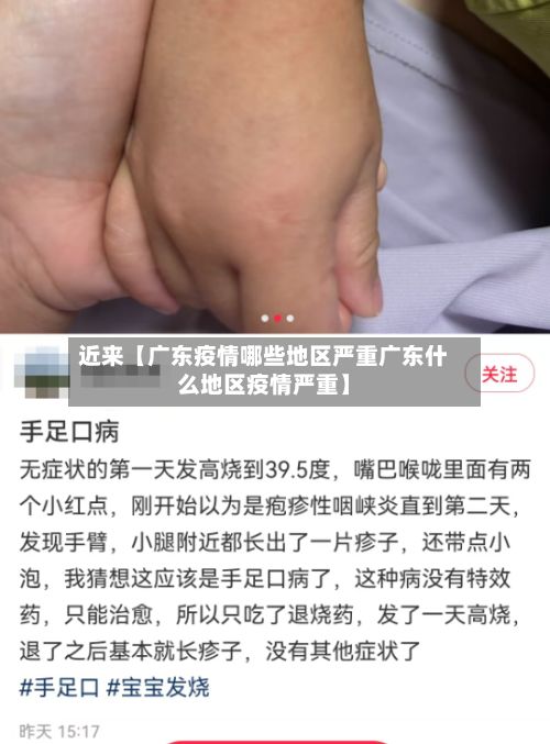 近来【广东疫情哪些地区严重广东什么地区疫情严重】-第2张图片
