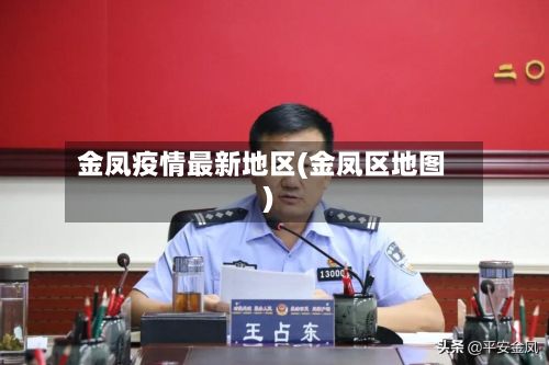 金凤疫情最新地区(金凤区地图)-第1张图片
