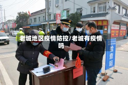 老城地区疫情防控/老城有疫情吗-第1张图片