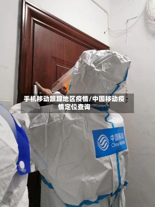 手机移动跟踪地区疫情/中国移动疫情定位查询-第1张图片