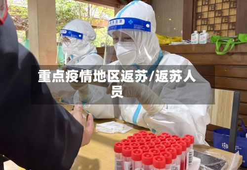 重点疫情地区返苏/返苏人员-第1张图片