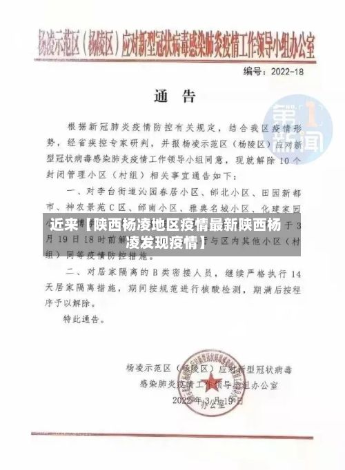 近来【陕西杨凌地区疫情最新陕西杨凌发现疫情】