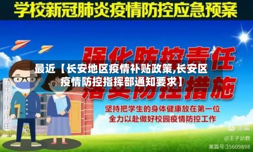 最近【长安地区疫情补贴政策,长安区疫情防控指挥部通知要求】-第3张图片