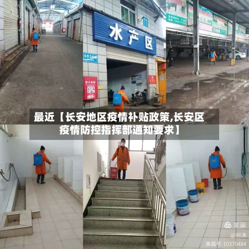 最近【长安地区疫情补贴政策,长安区疫情防控指挥部通知要求】-第2张图片
