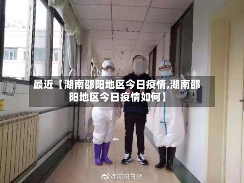 最近【湖南邵阳地区今日疫情,湖南邵阳地区今日疫情如何】