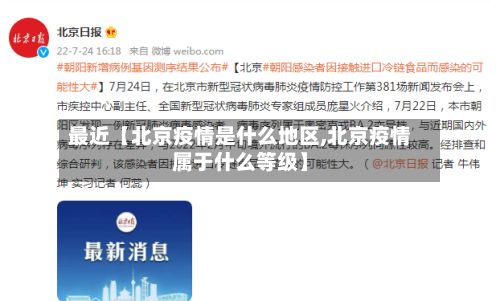 最近【北京疫情是什么地区,北京疫情属于什么等级】-第2张图片