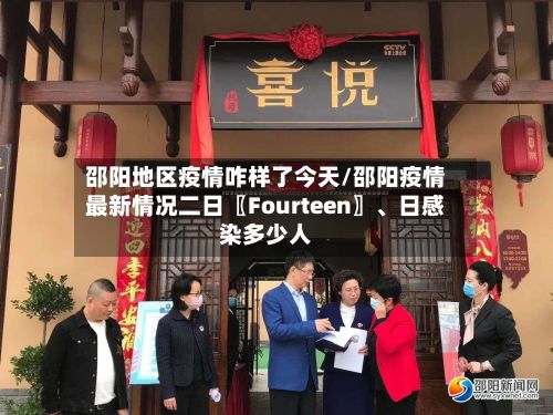 邵阳地区疫情咋样了今天/邵阳疫情最新情况二日〖Fourteen〗、日感染多少人-第2张图片