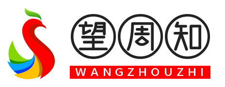 望周知