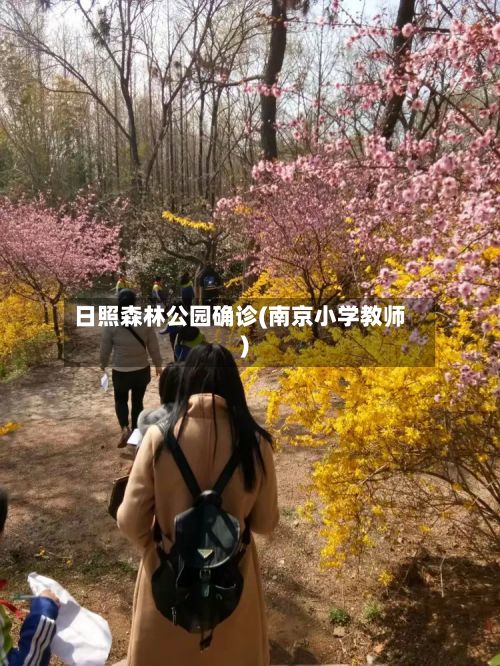 日照森林公园确诊(南京小学教师)
