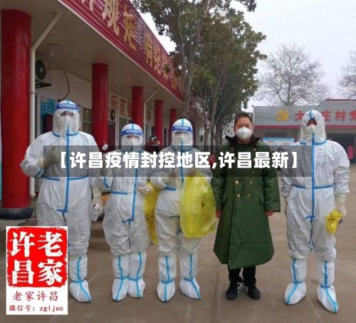 【许昌疫情封控地区,许昌最新】-第3张图片