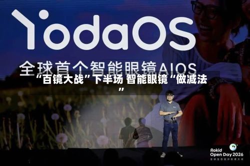 “百镜大战”下半场 智能眼镜“做减法”