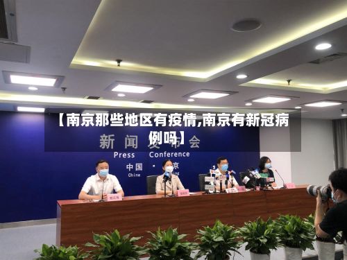 【南京那些地区有疫情,南京有新冠病例吗】