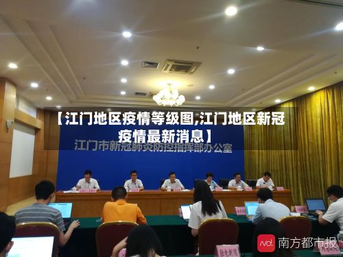 【江门地区疫情等级图,江门地区新冠疫情最新消息】