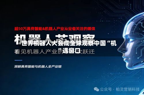 世界机器人大会成全球观察中国“机”遇窗口