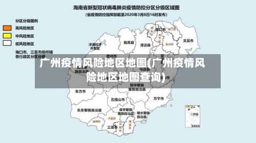 广州疫情风险地区地图(广州疫情风险地区地图查询)