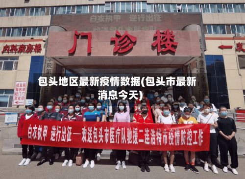 包头地区最新疫情数据(包头市最新消息今天)-第2张图片
