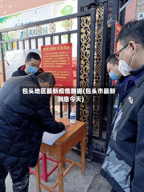 包头地区最新疫情数据(包头市最新消息今天)-第3张图片