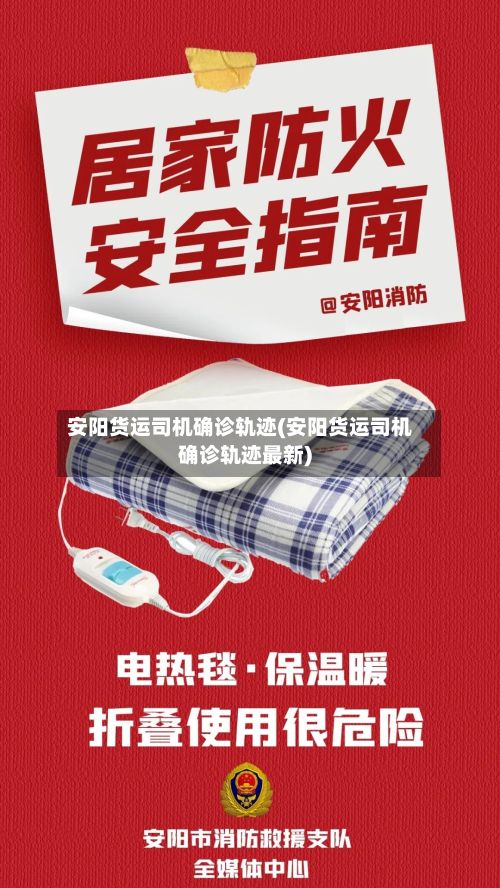 安阳货运司机确诊轨迹(安阳货运司机确诊轨迹最新)