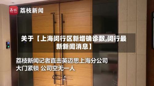 关于【上海闵行区新增确诊数,闵行最新新闻消息】-第3张图片