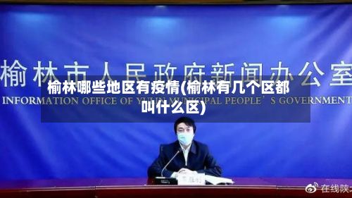 榆林哪些地区有疫情(榆林有几个区都叫什么区)-第3张图片