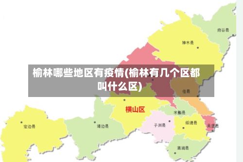 榆林哪些地区有疫情(榆林有几个区都叫什么区)-第2张图片