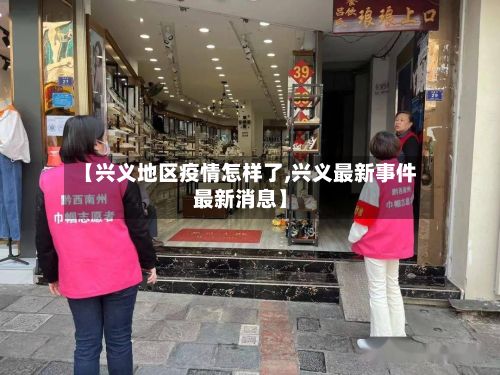 【兴义地区疫情怎样了,兴义最新事件最新消息】-第2张图片