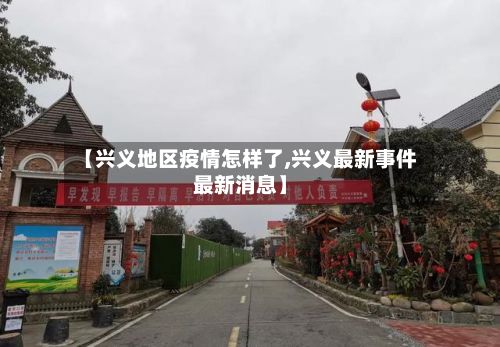 【兴义地区疫情怎样了,兴义最新事件最新消息】-第3张图片