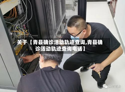 关于【青县确诊活动轨迹查询,青县确诊活动轨迹查询电话】-第2张图片