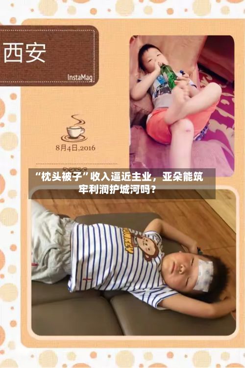 “枕头被子	”收入逼近主业，亚朵能筑牢利润护城河吗？-第2张图片