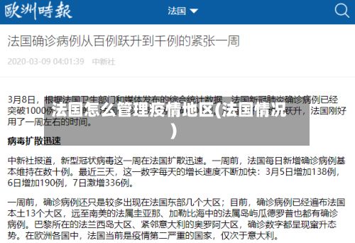 法国怎么管理疫情地区(法国情况)