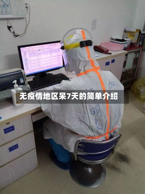 无疫情地区呆7天的简单介绍-第2张图片