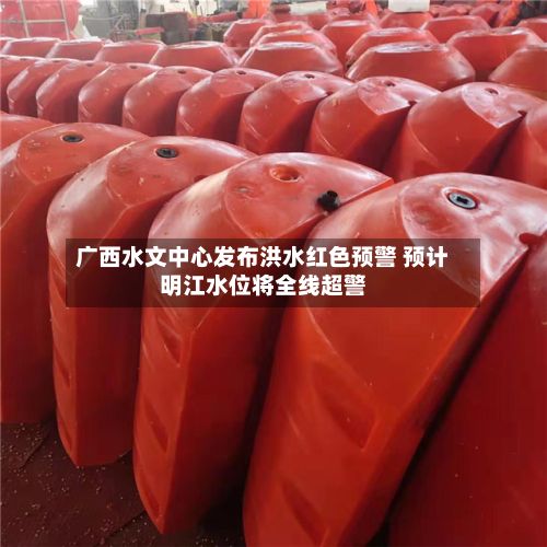 广西水文中心发布洪水红色预警 预计明江水位将全线超警-第2张图片