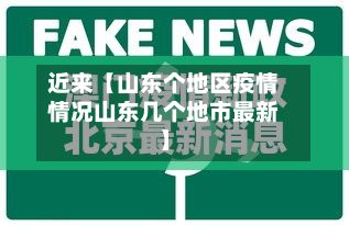 近来【山东个地区疫情情况山东几个地市最新】