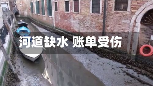 河道缺水 账单受伤-第2张图片