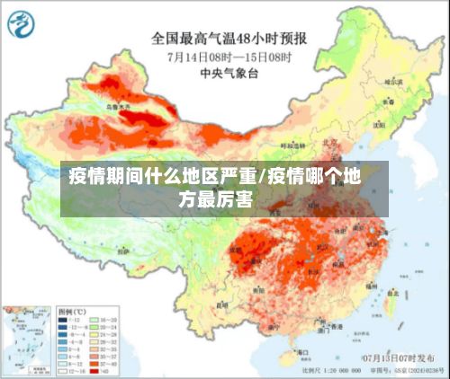疫情期间什么地区严重/疫情哪个地方最厉害