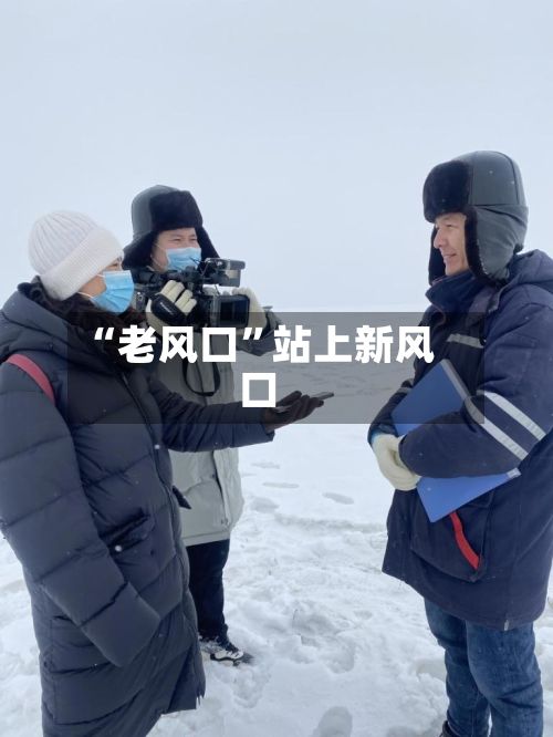 “老风口	”站上新风口-第2张图片