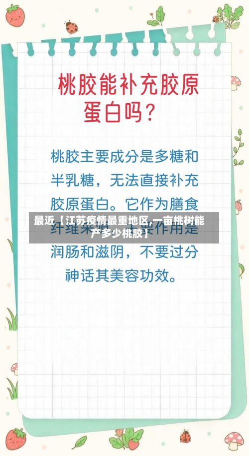最近【江苏疫情最重地区,一亩桃树能产多少桃胶】
