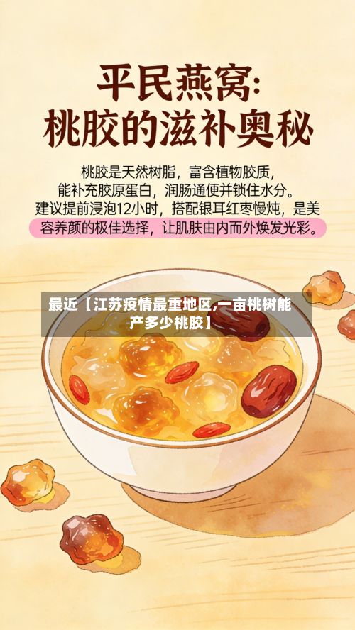最近【江苏疫情最重地区,一亩桃树能产多少桃胶】-第2张图片