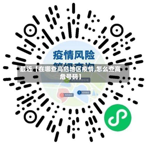 最近【在哪查高危地区疫情,怎么查高危号码】