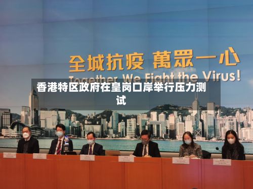 香港特区政府在皇岗口岸举行压力测试
