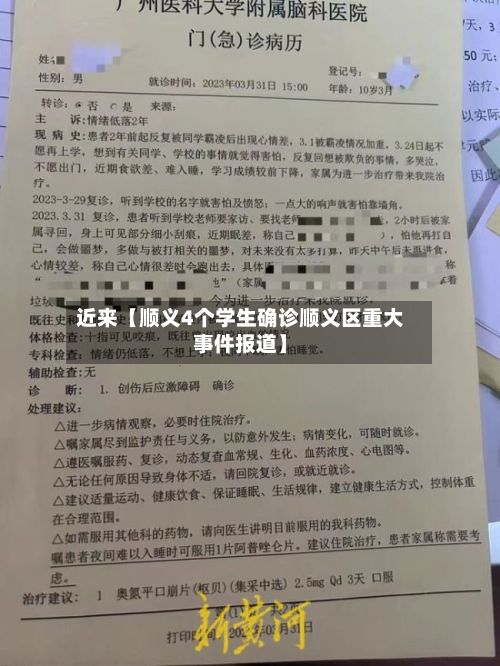 近来【顺义4个学生确诊顺义区重大事件报道】
